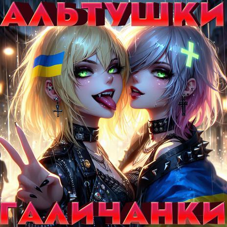 Альтушки Галичанки cover art