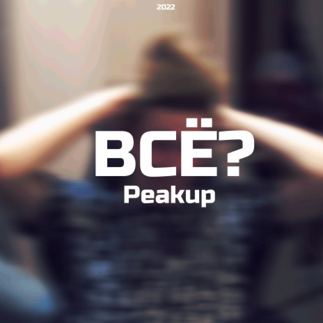 Всё? cover art