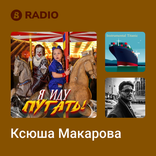 Ксюша Макарова Radio