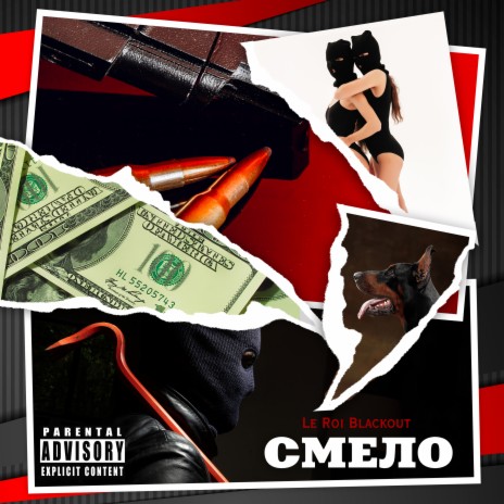 Смело cover art