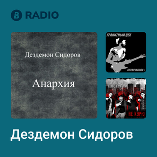Дездемон Сидоров Radio
