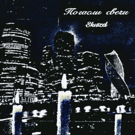 Погасли свечи (slowed) cover art