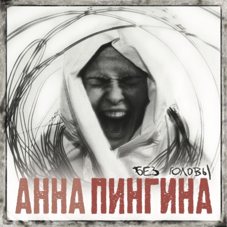 Без головы cover art