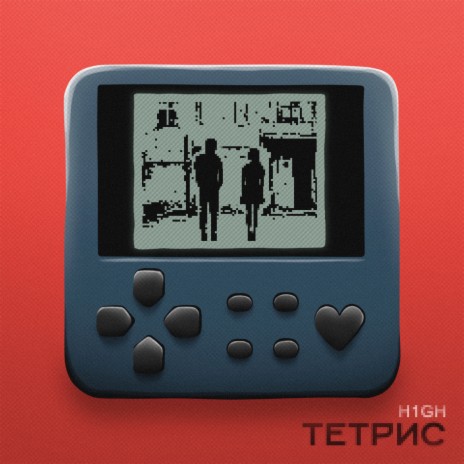 ТЕТРИС cover art