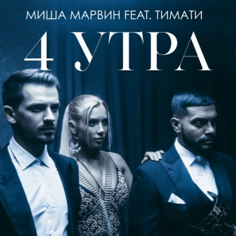 4 утра ft. Тимати cover art