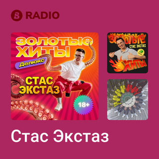 Стас Экстаз Radio