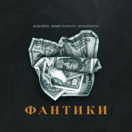 Фантики ft. Semo Kasato & Morizmatik cover art