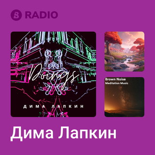 Дима Лапкин Radio