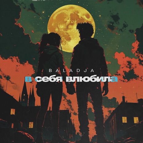 В себя влюбила cover art