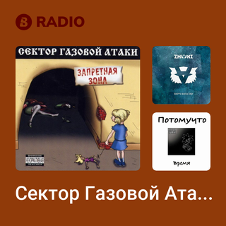 Сектор Газовой Атаки Radio