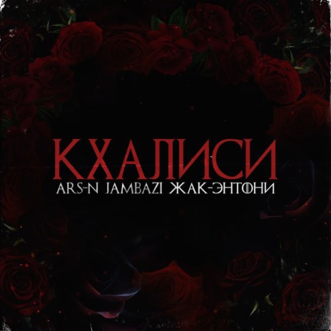 Кхалиси ft. Жак Энтони & Jambazi cover art