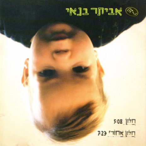 חלון - גרסת סינגל