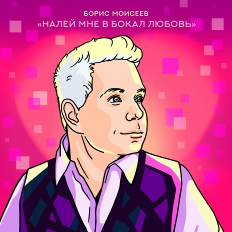 Налей мне в бокал любовь cover art