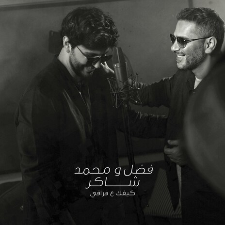 Kifek 3A Fra2e ft. محمد شاكر