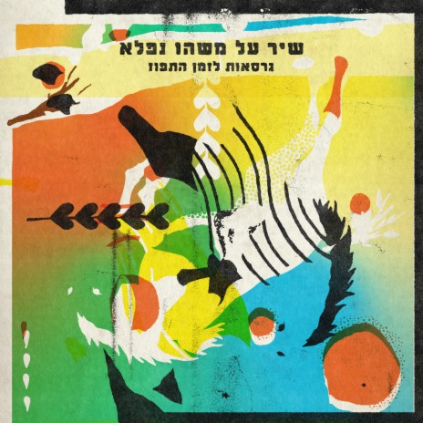 בני פרח ft. Yehudit Ravitz