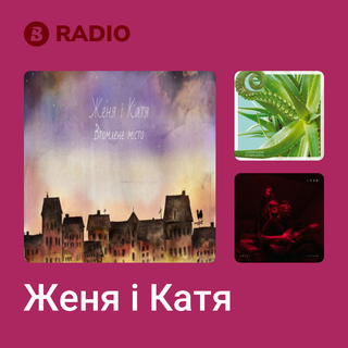 Женя і Катя Radio