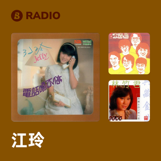 江玲 Radio