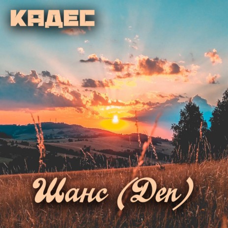 Шанс (Den) cover art