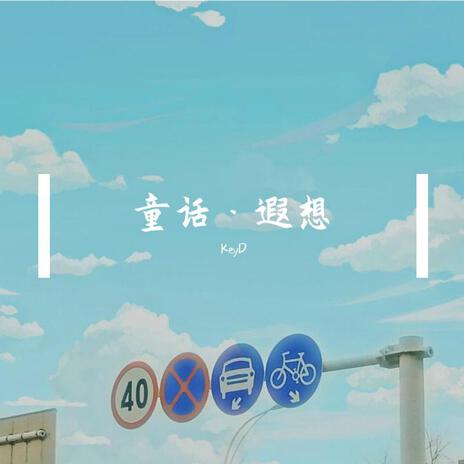 童话·遐想 cover art