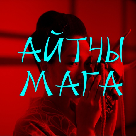Айтчы Мага cover art