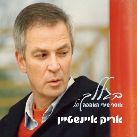 יש בי אהבה ft. Shem Tov Levi cover art