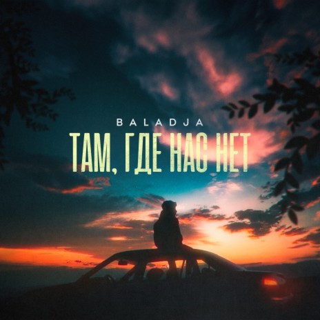 Там, где нас нет cover art