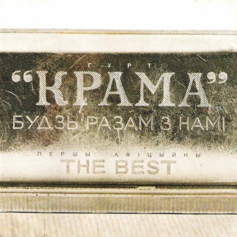 Выпi са мной да дна cover art