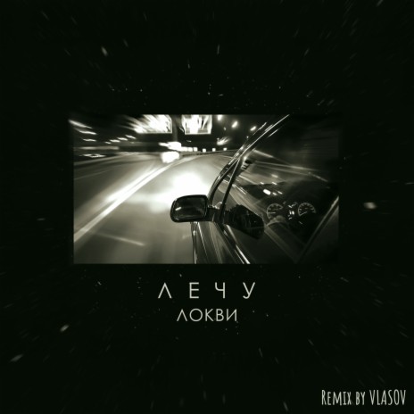 Лечу (Vlasov Remix) cover art