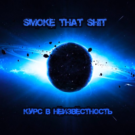 Курс в неизвестность