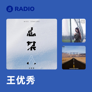王优秀 Radio