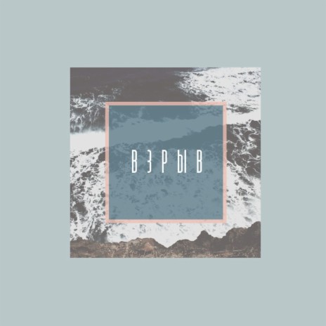 Взрыв cover art