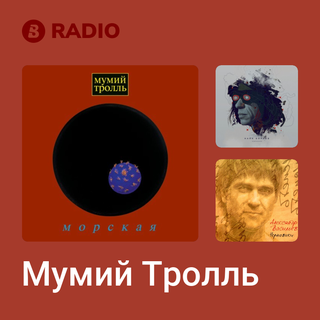 Мумий Тролль Radio