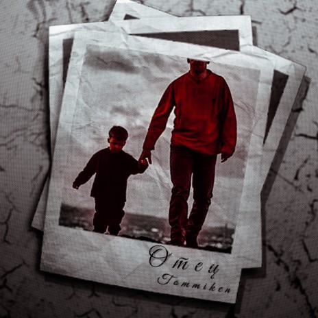 Отец cover art