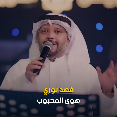 هوى المحبوب cover art