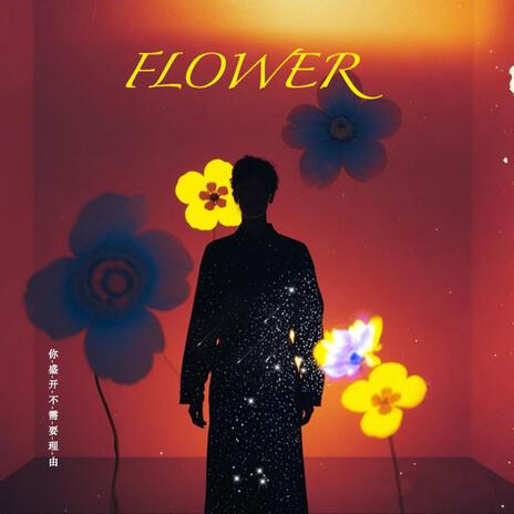 你盛开不需要理由 ft. 还没睡醒的DiDi cover art
