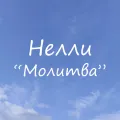 Молитва