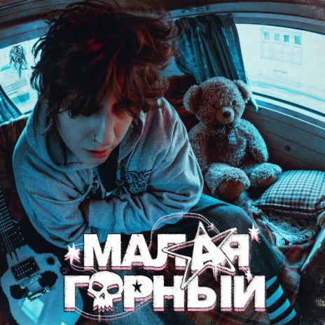 Малая