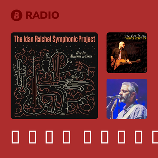 עידן רייכל Radio
