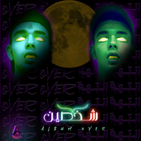 شخصين cover art