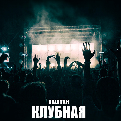 Клубная cover art