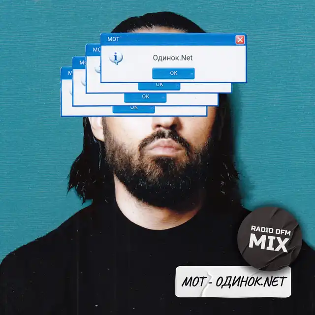 одинок.Net - Radio DFM Mix cover art