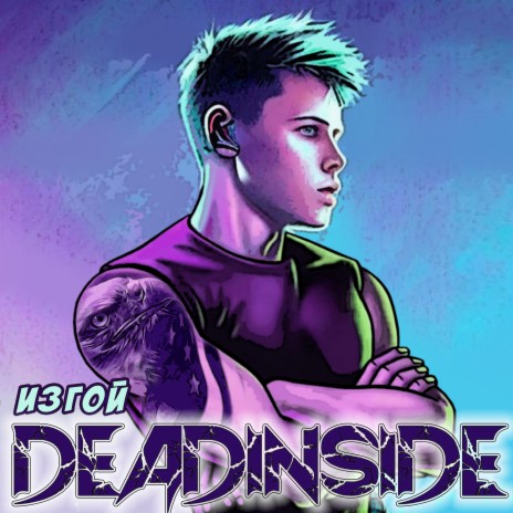 Изгой cover art