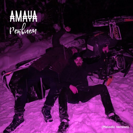 Реквием (Melodic Version) cover art