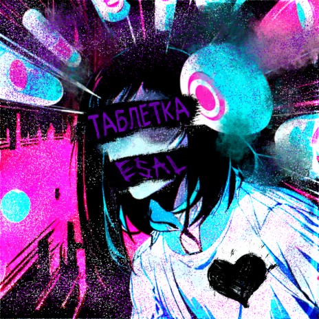 Таблетка cover art