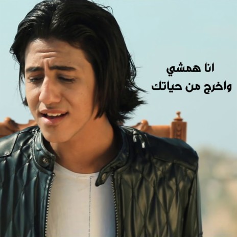 انا همشي و اخرج من حياتك cover art