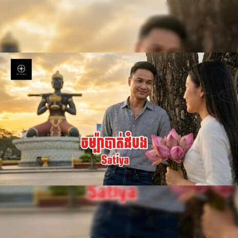 Chompa Battambang