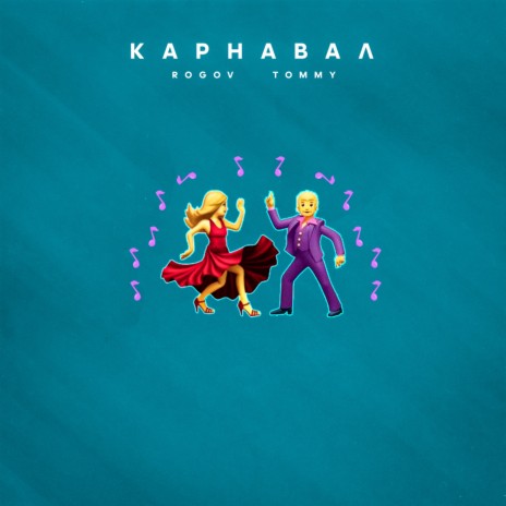 Карнавал ft. TOMMY