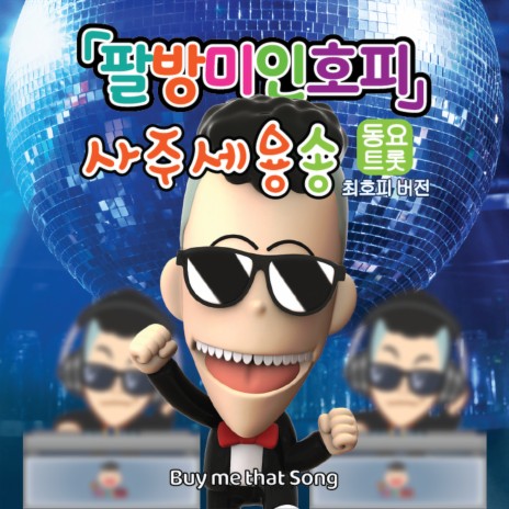 Buy me that Song (Hopi Choi SOLO Trot Karaoke Version) cover art