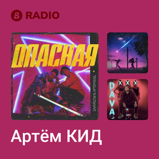 Артём КИД Radio