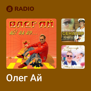 Олег Ай Radio